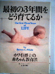 最初の3年間をどう育てるか ーホワイト博士の赤ちゃん教育法ー