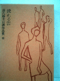 源氏鶏太自選作品集「第16巻」