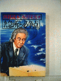 布石急所と必争点 囲碁読本