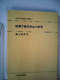経済学批判体系の研究