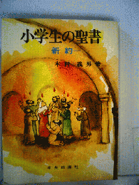 小学生の聖書「新約」