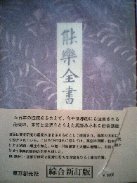 能楽全書 能の思想と芸術