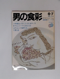 男の食彩　1991年6/7月号