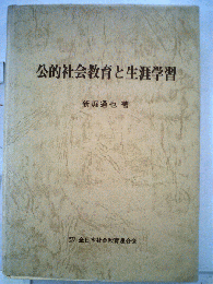 公的社会教育と生涯学習