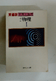  物理　1