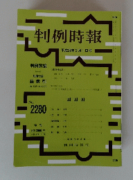 判例時報 平成28年3月1日号