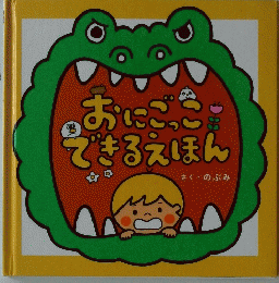 おにごっこできるえほん