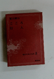 こころ行人 現代日本の名作 8