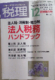 税理 　2010年 12月号