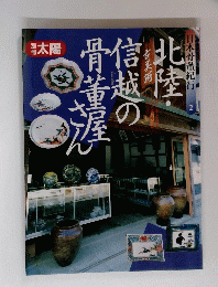 北陸信越の骨董屋さん　日本骨董紀行２