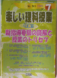 楽しい理科授業 2008年 07月号