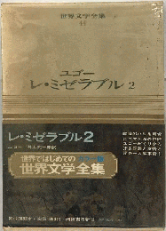 世界文学全集「44」ユゴー レ・ミゼラブル 2
