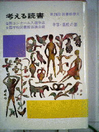 考える読書「第24回」ー読書感想文 全国コンクール入選作品