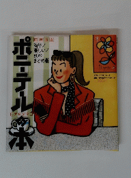 ポニーテールの本