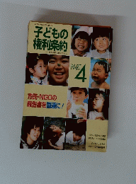 子どもの権利条約　PART　4