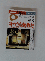NHK人間大学　オペラな世界だ
