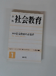 社会教育　【特集】 社会教育の未来図