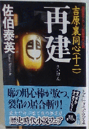 再建 吉原裏同心 12 長編時代小説