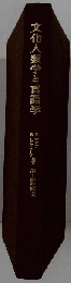 文化人類学と言語学