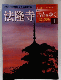 古寺をゆく　１　法隆寺