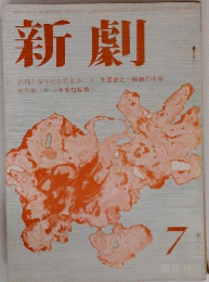 新劇　７