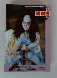 演劇界　1999年12月号