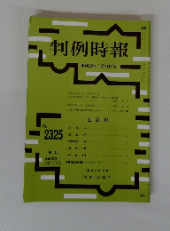 判例時報　No.２３２５　平成29年5月21日号