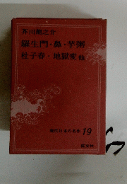 羅生門・鼻・芋粥杜子春・地獄変他　現代日本の名作 19