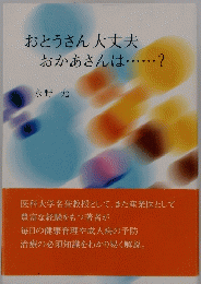 おとうさん大丈夫おかあさんは・・・・・・?