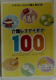 介護レクアイデア100　レクリエーション介護士 2級講座