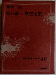 暗い絵真空地帯　現代日本の名作 40