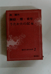 舞姫雁青年　うたかたの記他　現代日本の名作 2