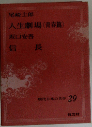 人生劇場 (青春篇)　信長　現代日本の名作 29