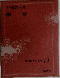 細雪　現代日本の名作12