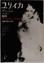 ユリイカ　Eureka　詩と批評　特集　8