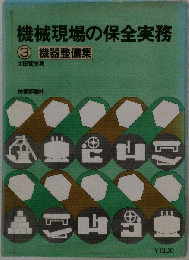 機械現場の保全実務 3
