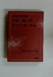 友情・愛と死　若き日の思い出他　現代日本の名作 13