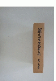 深川全集　第二巻