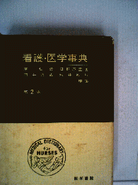 看護 医学事典　第2巻