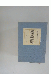 山岸德著作集　V　説話文学研究