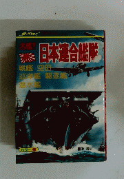 日本連合艦隊