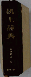 机上辞典ー和英併用