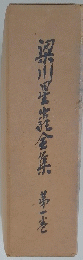 梁川星靠全集 　第一港