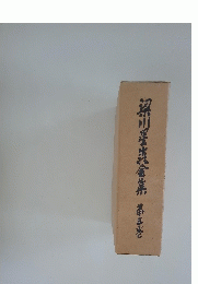 梁川星金集 　第三巻