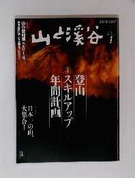 山と渓谷　２０１４年1月号
