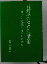 行動派のための読書術ーよりよい「知的生活 のために