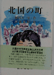 北国の町