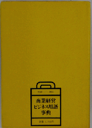 商業経営ビジネス用語事典