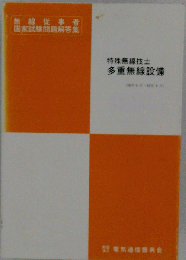 特殊無線技士