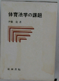 体育法学の課題